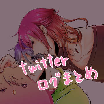 ツイッターまとめ