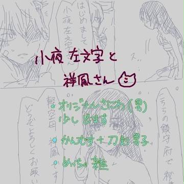 小夜左文字くんと祥鳳さん