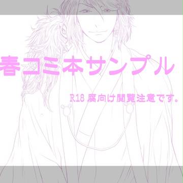 春コミBL乾武本サンプル