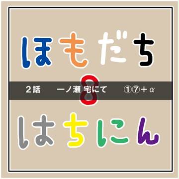 【創作BL】ほもだちはちにん ・2