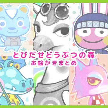 とび森お絵かきまとめ