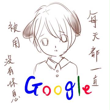 Google擬人
