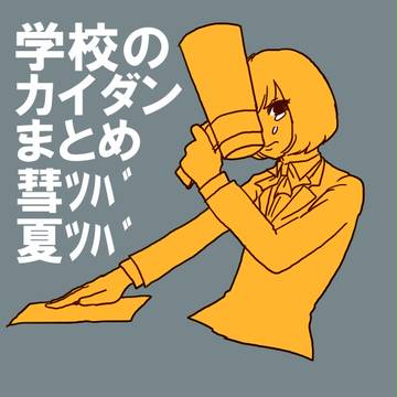カイダンまとめ