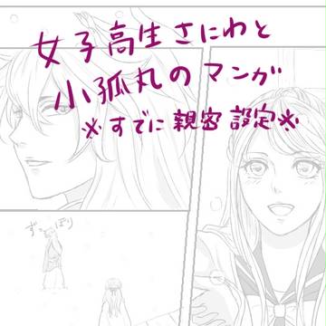 【刀剣乱舞】小狐丸×女審神者