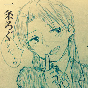 一条・村一ついったまとめ