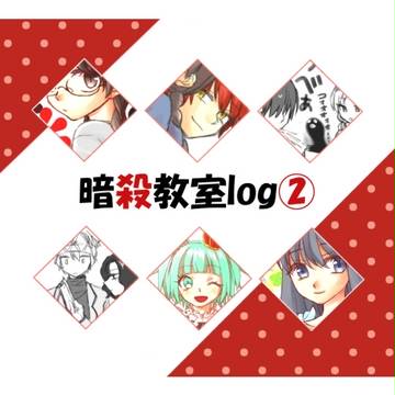暗殺log②