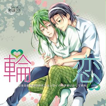 春コミ東巻新刊サンプル　[輪恋]