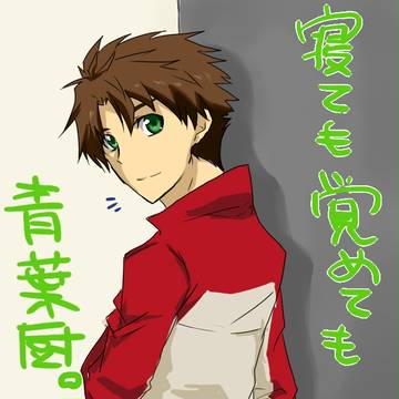 渡瀬青葉に至る病