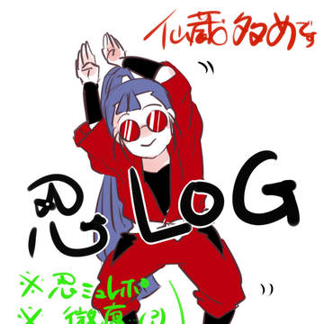 忍たまろぐ