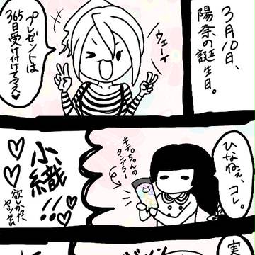 陽奈誕生日