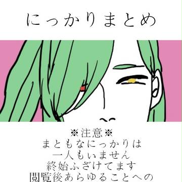 にっかりまとめ