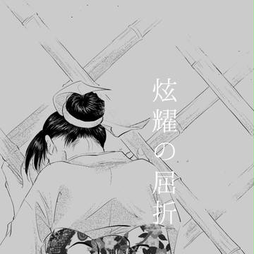 炫耀の屈折