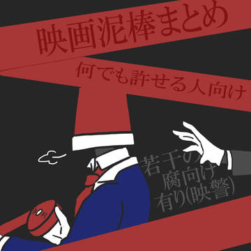 映画泥棒落書きまとめ