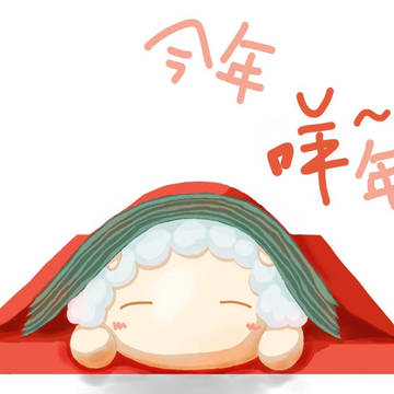 今年羊咩咩年