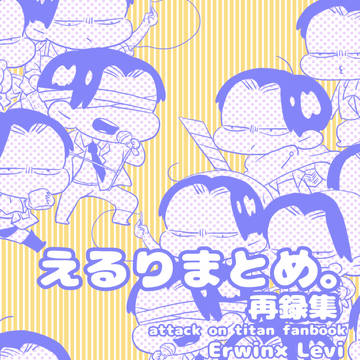 えるり　再録集