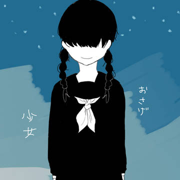 おさげ少女