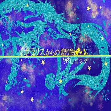 ポラリスからの贈り物
