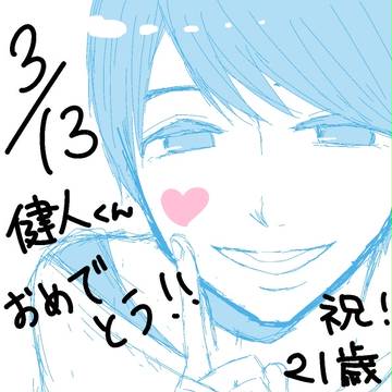 健人くんお誕生日おめでとうございます！