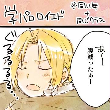 【学パロ】ロイエド漫画