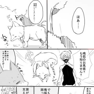 鳴狐のお供の狐が家出する話
