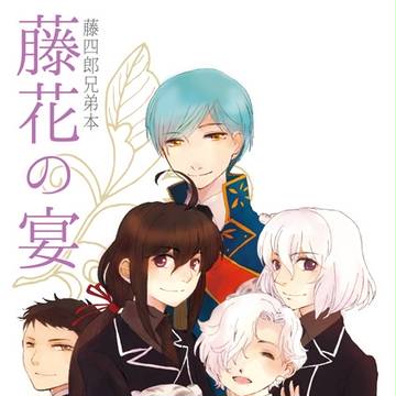 藤花の宴【藤四郎兄弟】