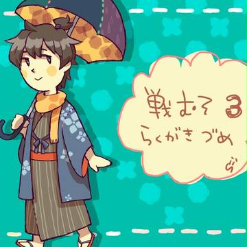 らくがきつめ(せんむそ３)