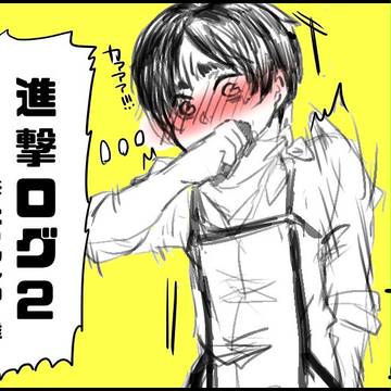 【腐】進撃ログ2