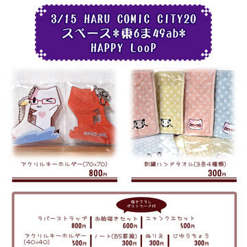 HARUコミ20お品書き