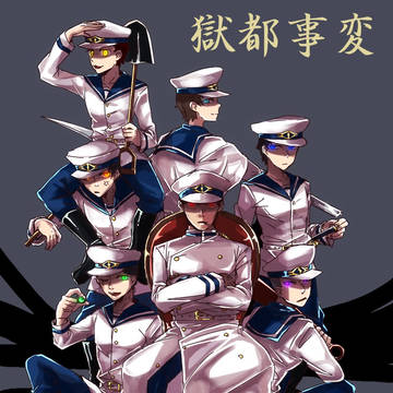 水兵獄卒+α