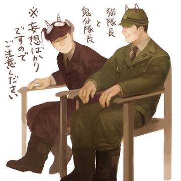 鬼分隊長と猫隊長