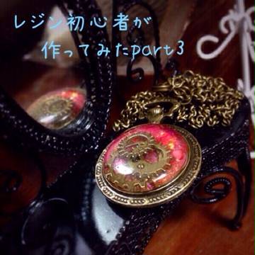 レジン初心者が作ってみたpart3