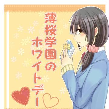 薄桜学園のホワイトデー
