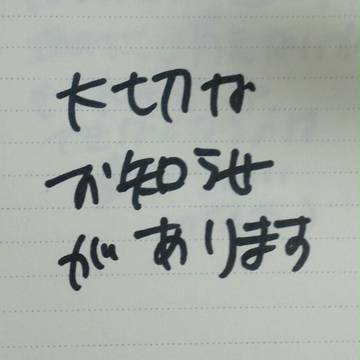 大切なお知らせです
