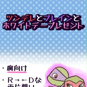 【腐】ホワイトデーR→←D話