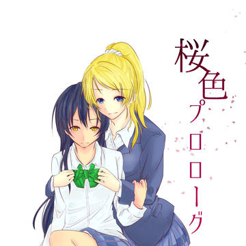 桜色プロローグ【僕ラブ7サンプル】