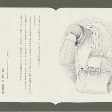 「まんげつむらのおきゃくさま」