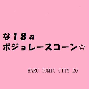 【INFO】ＨＡＲＵコミ参加