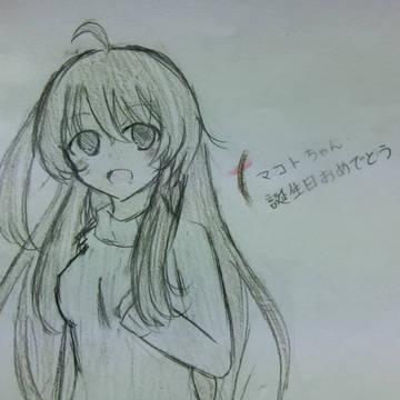 マコトちゃん誕生日おめでとう