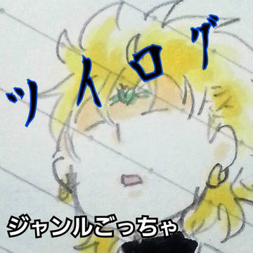 ツイログ