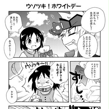 ウソツキ！ホワイトデー