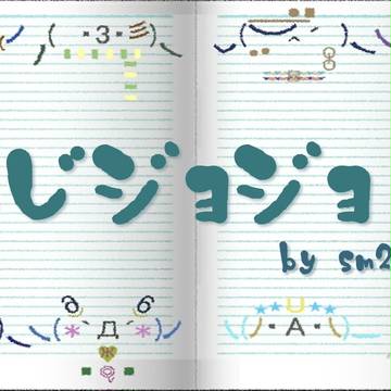 文字ジョジョ！