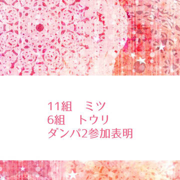 【ピク式:ダンパ2】ミツ/トウリ【参加表明】