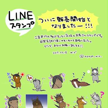 ＬＩＮＥクリエイターズスタンプ販売開始！おうまさんスタンプ