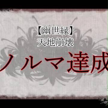 【幽世縁】中間報告【公式】