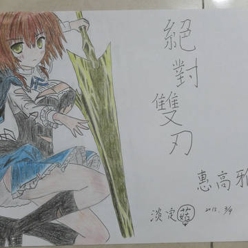 絕對雙刃  惠高雅