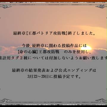 【命の心臓】最終章終了しました【公式】