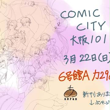 COMICCITY大阪101さんぷる