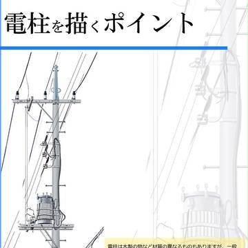 電柱を描くポイント