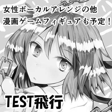 2015年例大祭12サークル参加!