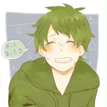 ずっとまってる